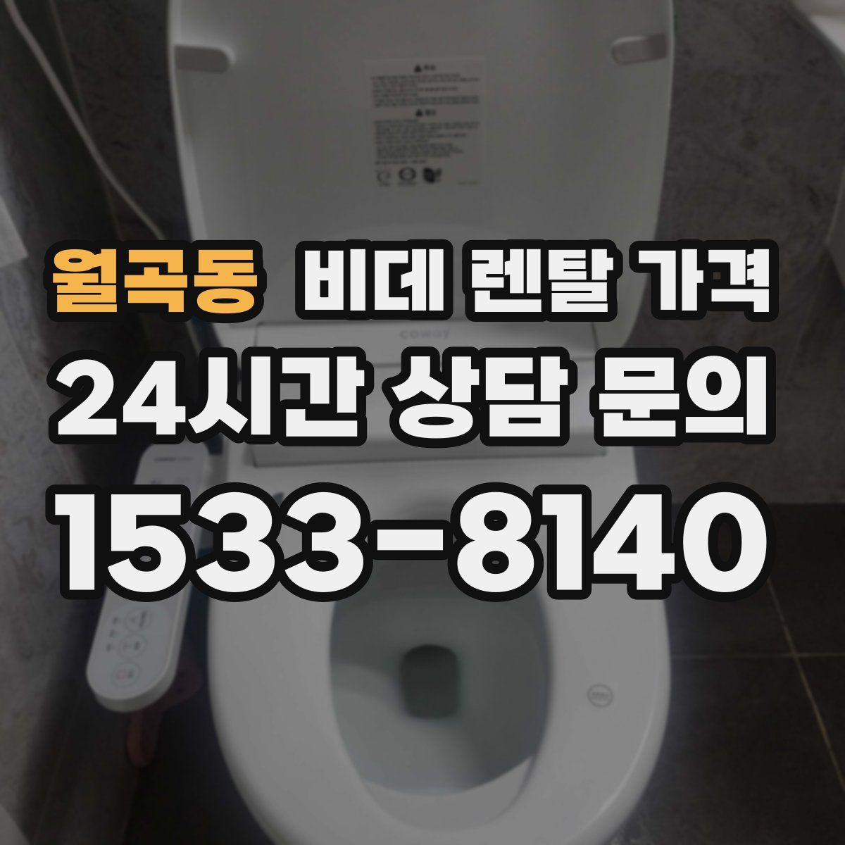 월곡동 비데 렌탈 가격