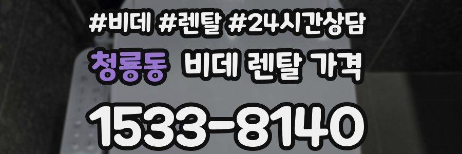 청룡동 비데 렌탈 가격