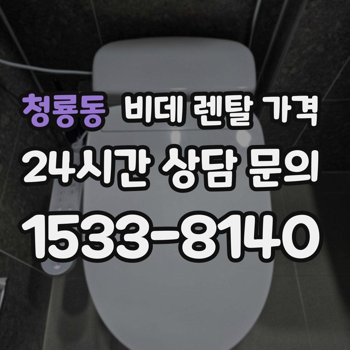 청룡동 비데 렌탈 가격