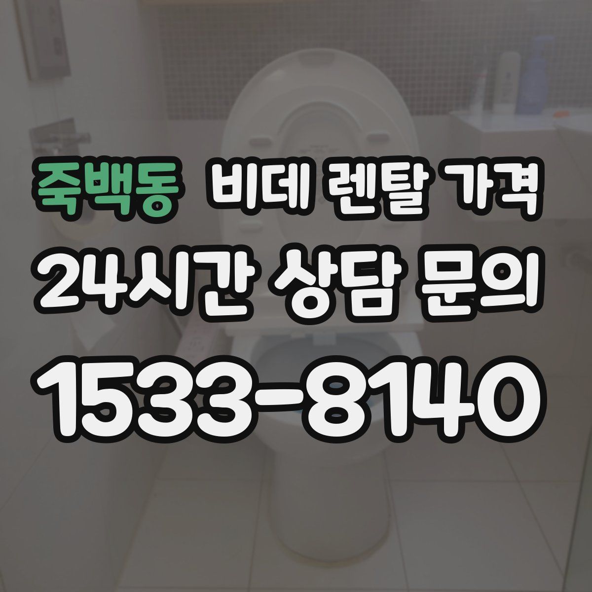 죽백동 비데 렌탈 가격