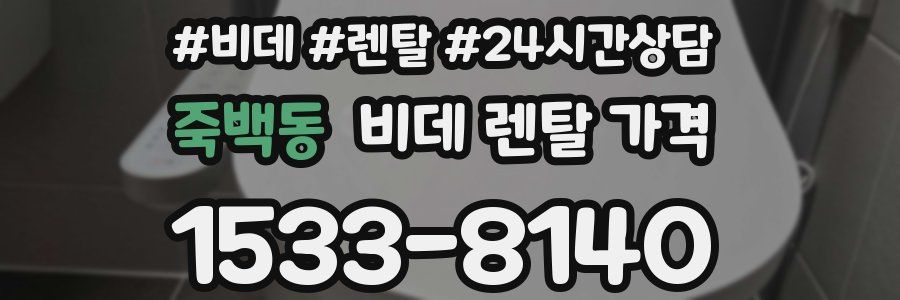 죽백동 비데 렌탈 가격