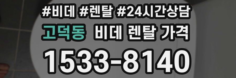 고덕동 비데 렌탈 가격