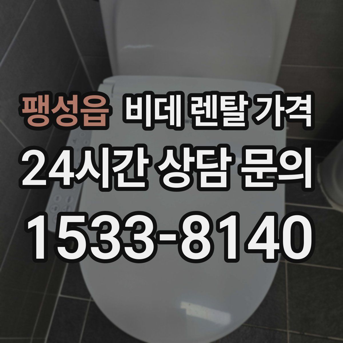 팽성읍 비데 렌탈 가격