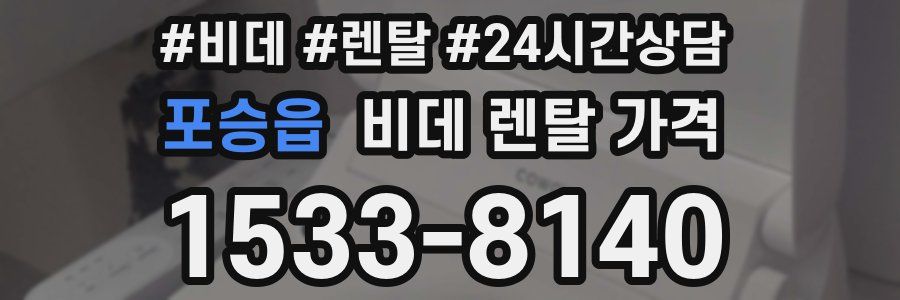 포승읍 비데 렌탈 가격
