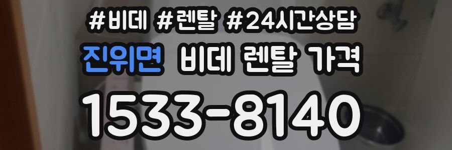 진위면 비데 렌탈 가격