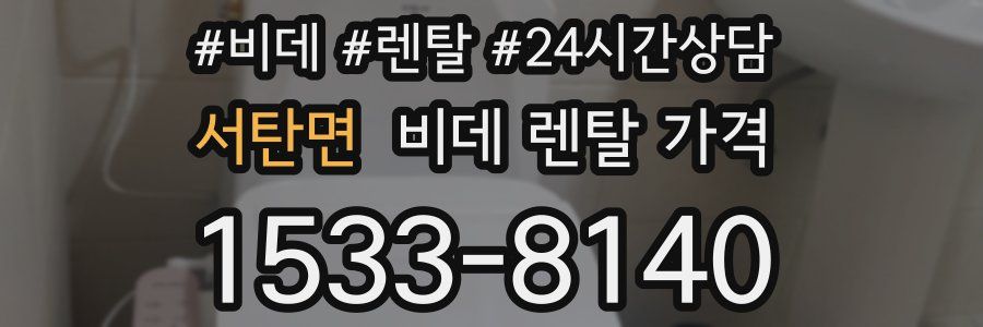 서탄면 비데 렌탈 가격