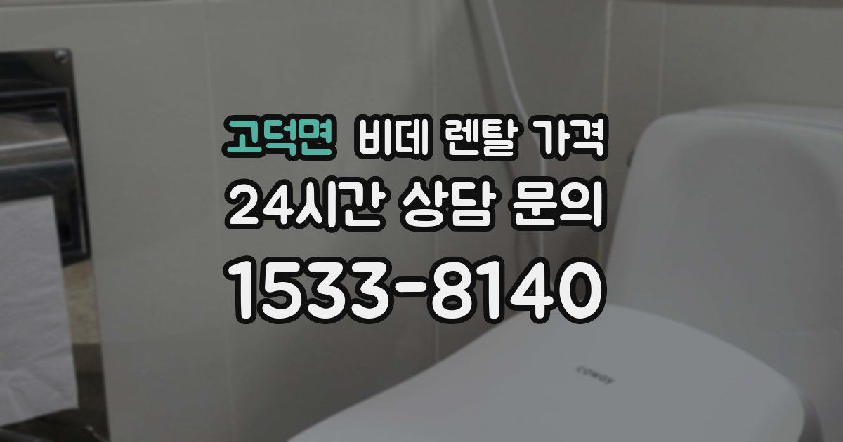 고덕면 비데 렌탈 가격