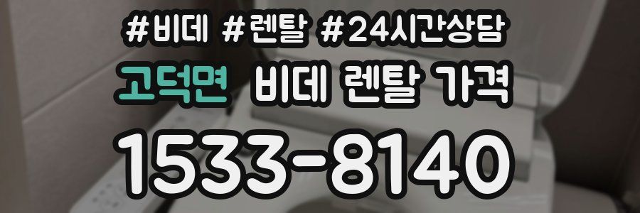 고덕면 비데 렌탈 가격