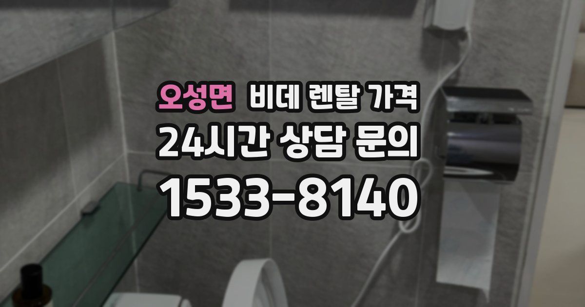 오성면 비데 렌탈 가격