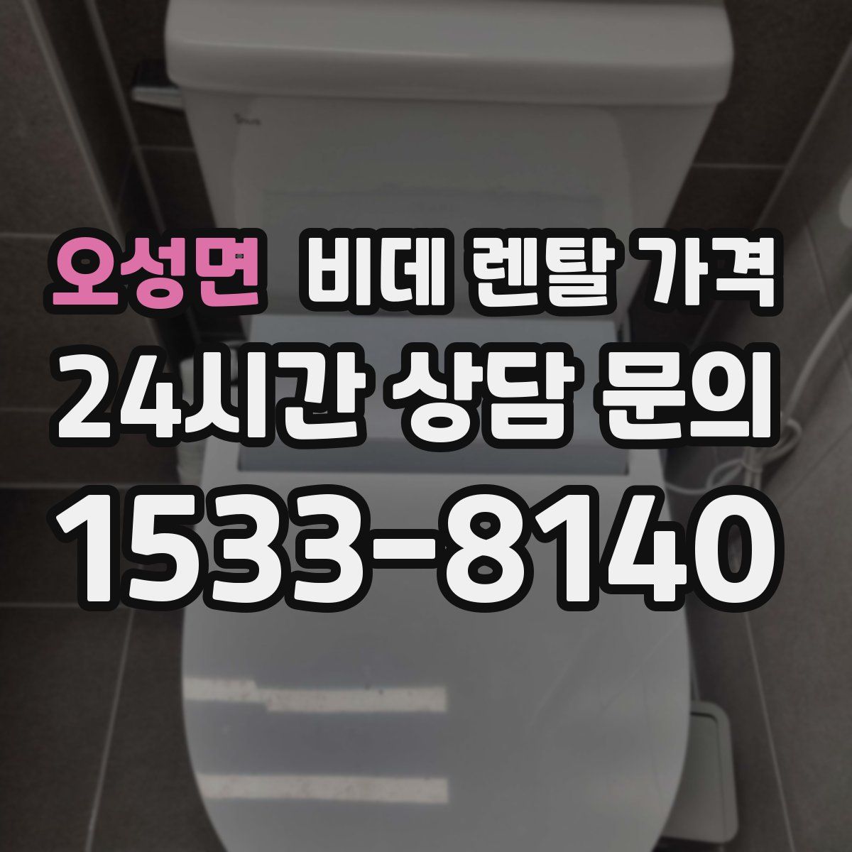 오성면 비데 렌탈 가격