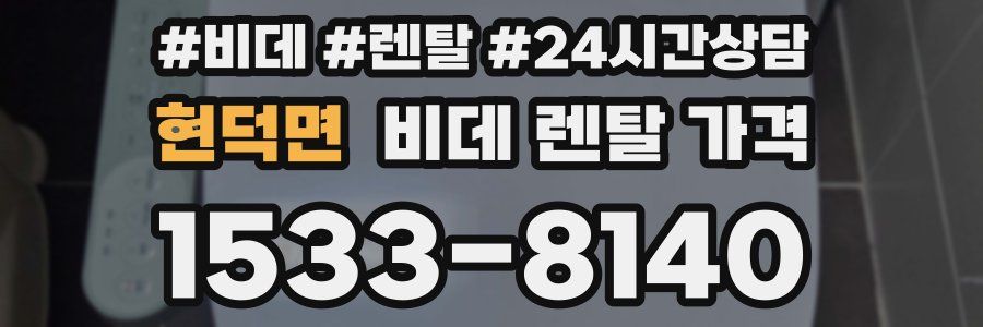 현덕면 비데 렌탈 가격