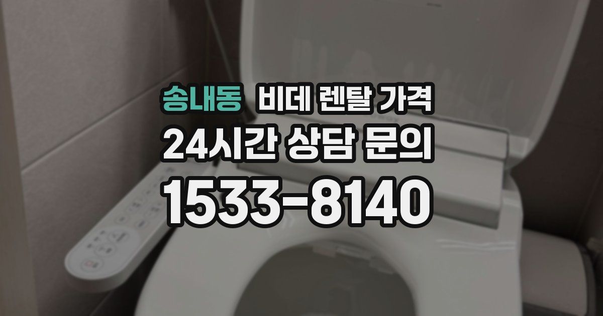 송내동 비데 렌탈 가격
