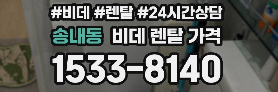 송내동 비데 렌탈 가격