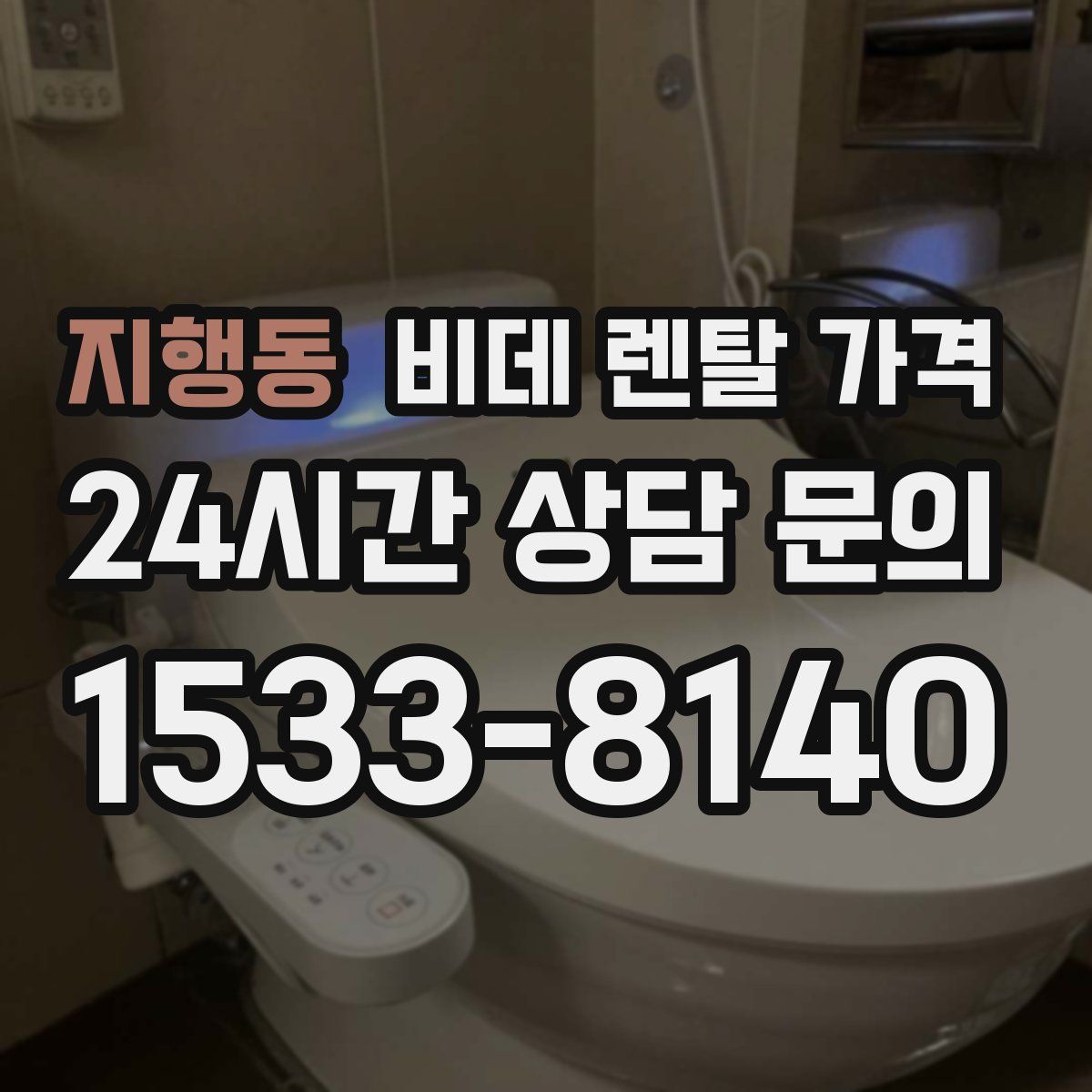 지행동 비데 렌탈 가격