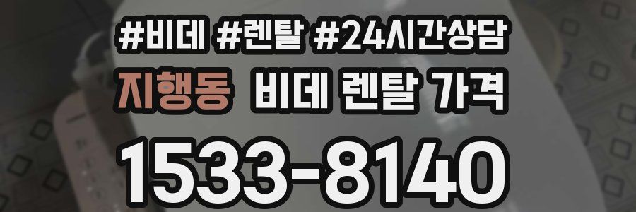지행동 비데 렌탈 가격