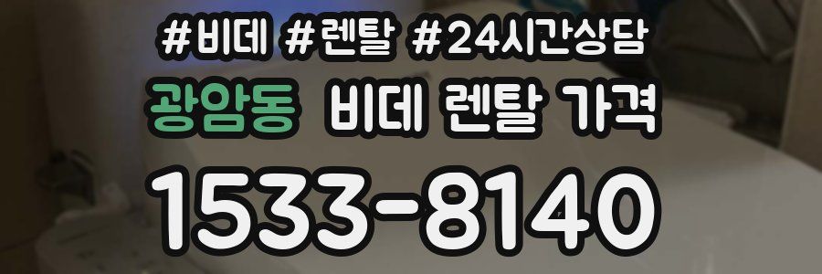 광암동 비데 렌탈 가격