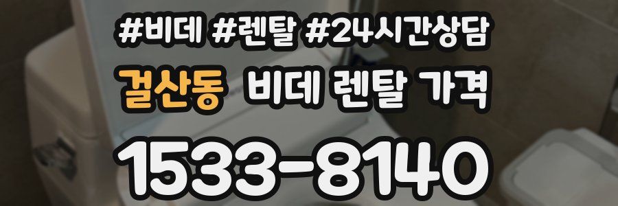 걸산동 비데 렌탈 가격