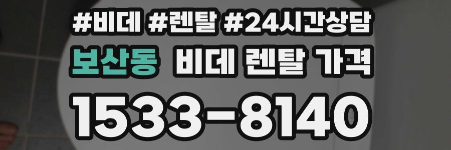 보산동 비데 렌탈 가격