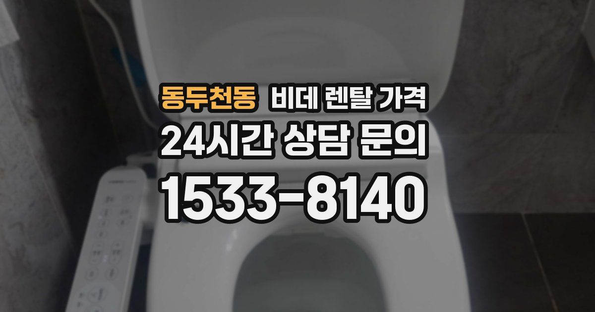 동두천동 비데 렌탈 가격