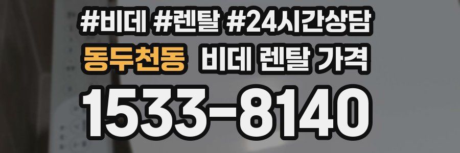 동두천동 비데 렌탈 가격
