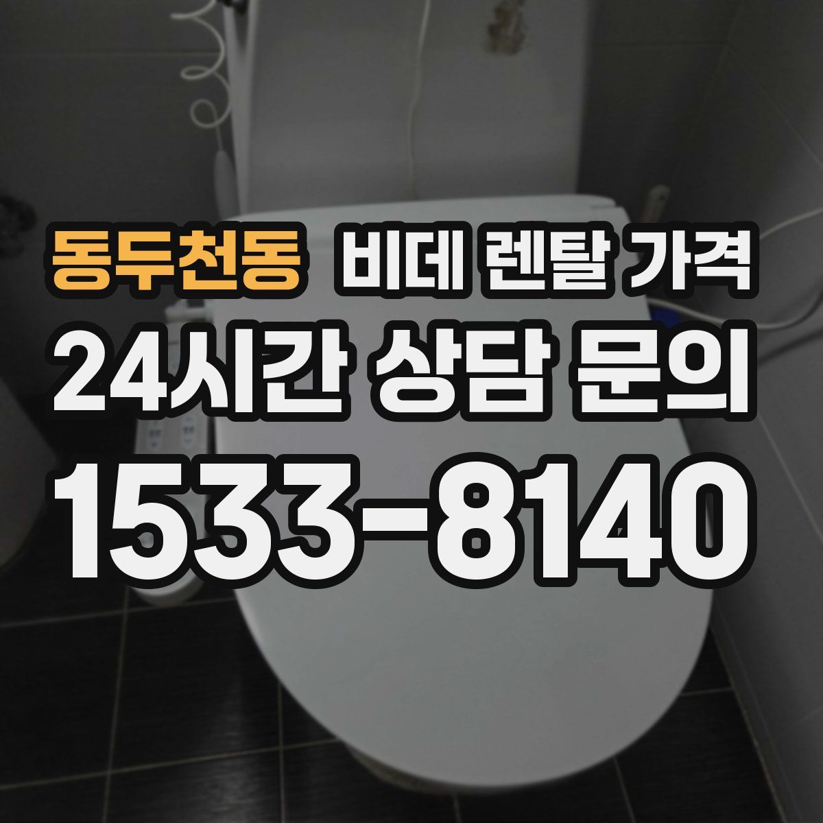 동두천동 비데 렌탈 가격