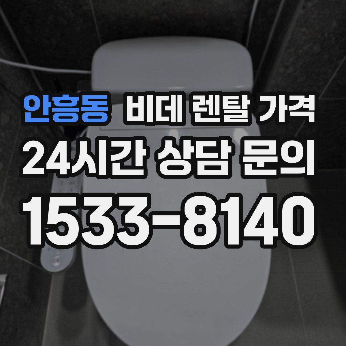 안흥동 비데 렌탈 가격