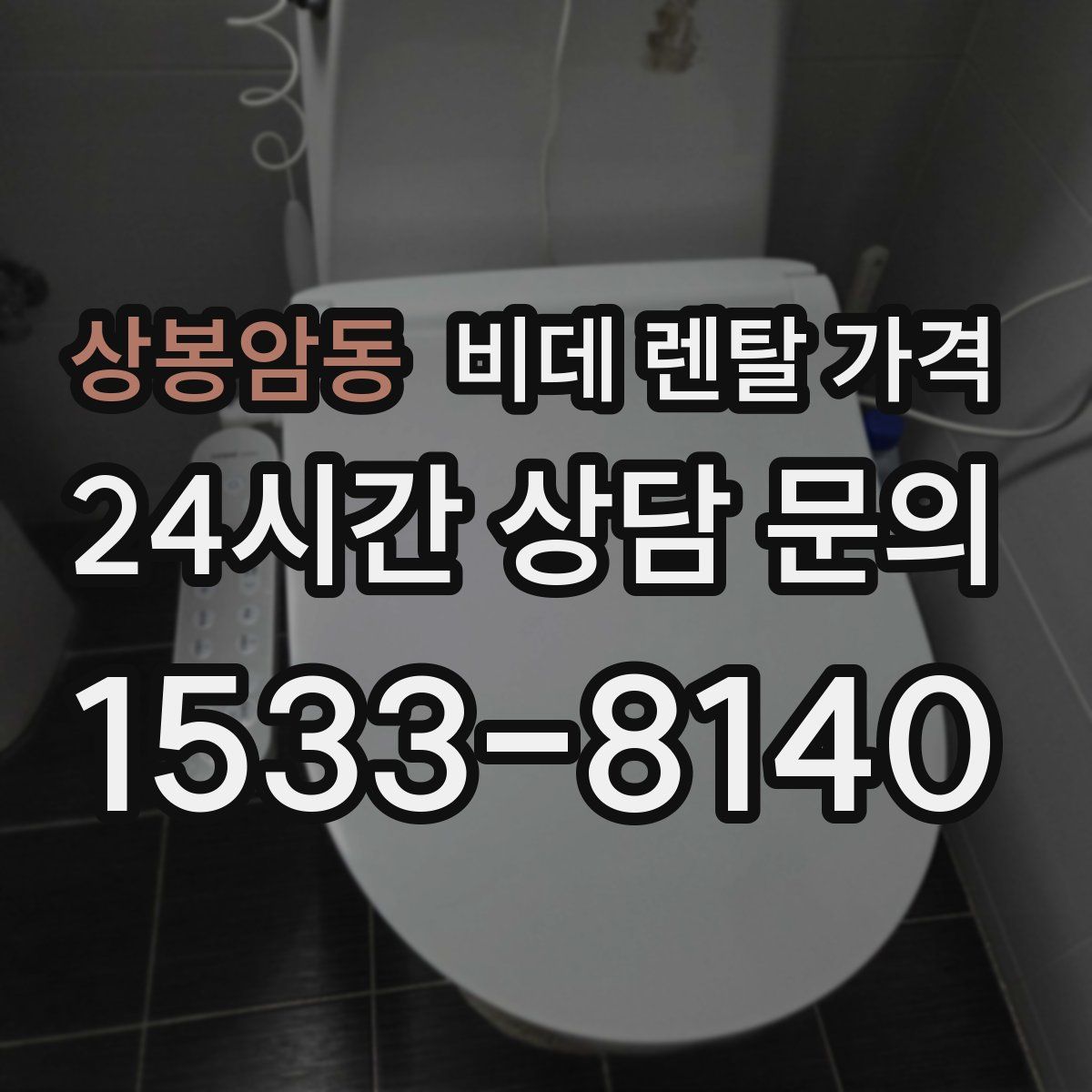 상봉암동 비데 렌탈 가격