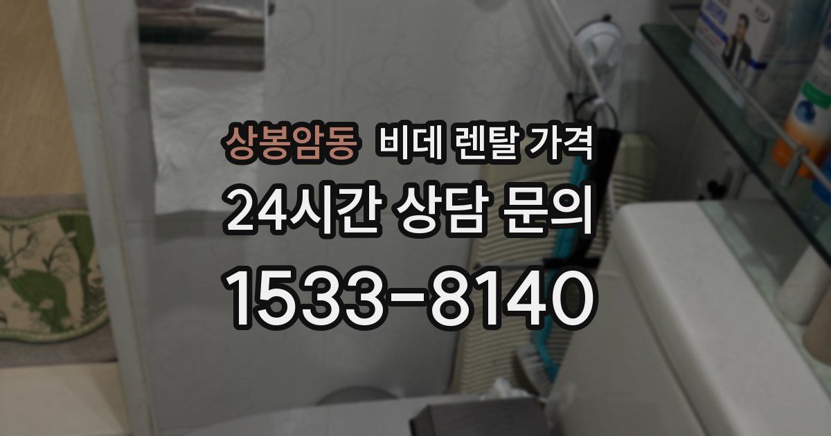 상봉암동 비데 렌탈 가격