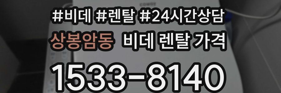 상봉암동 비데 렌탈 가격