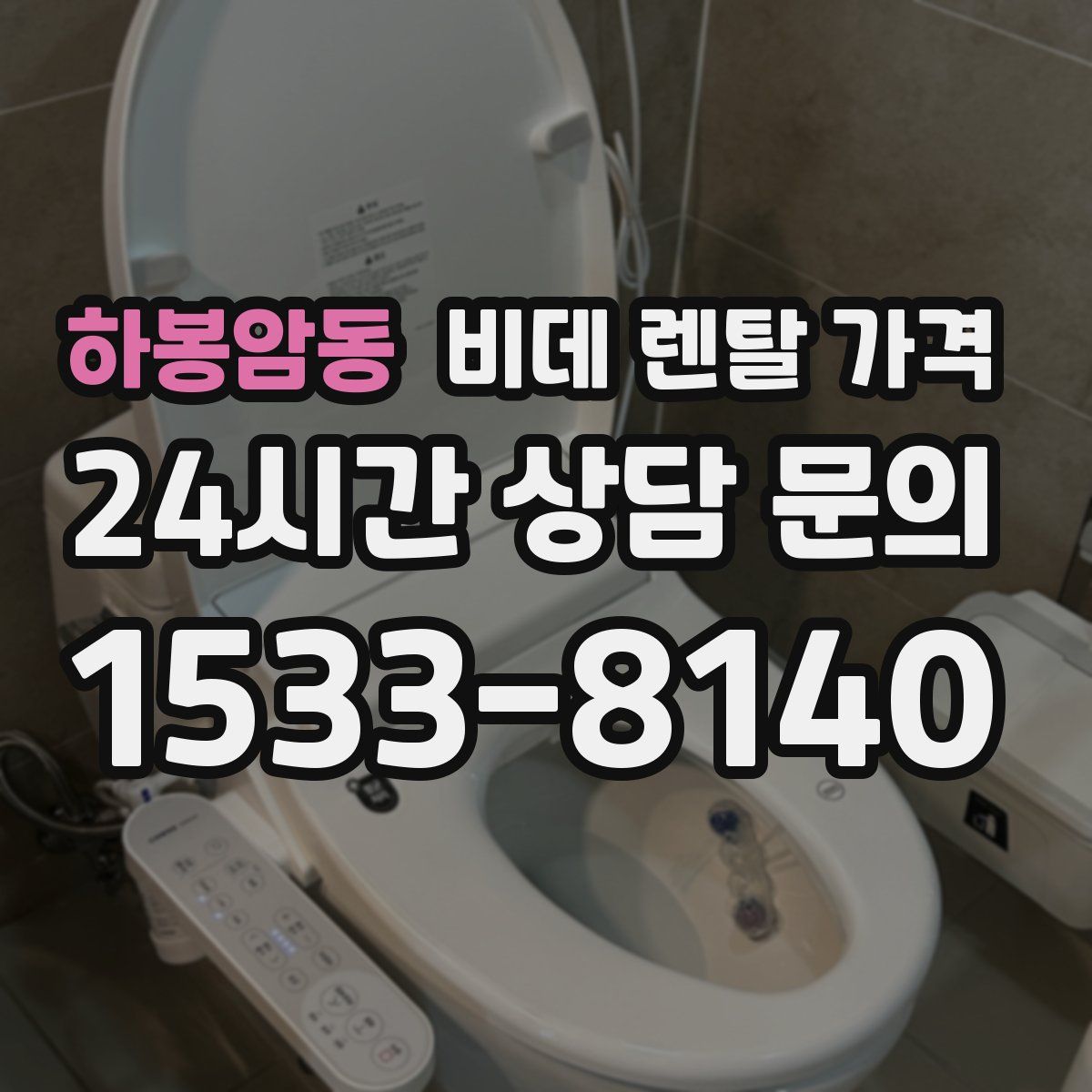 하봉암동 비데 렌탈 가격