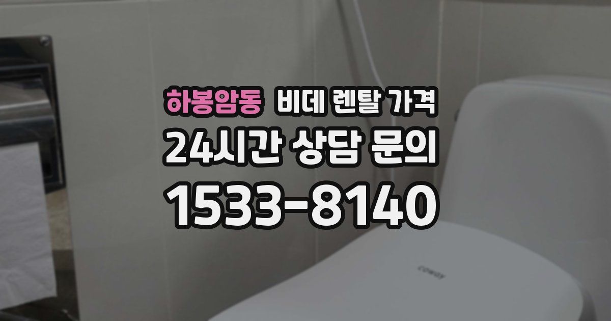 하봉암동 비데 렌탈 가격