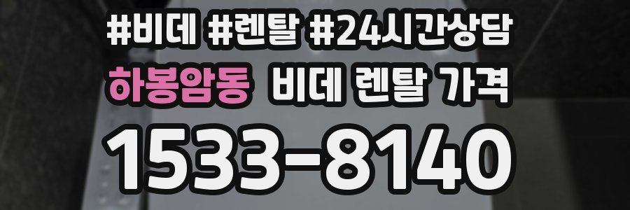 하봉암동 비데 렌탈 가격