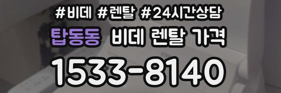 탑동동 비데 렌탈 가격