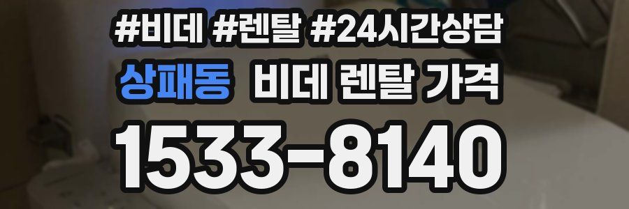 상패동 비데 렌탈 가격