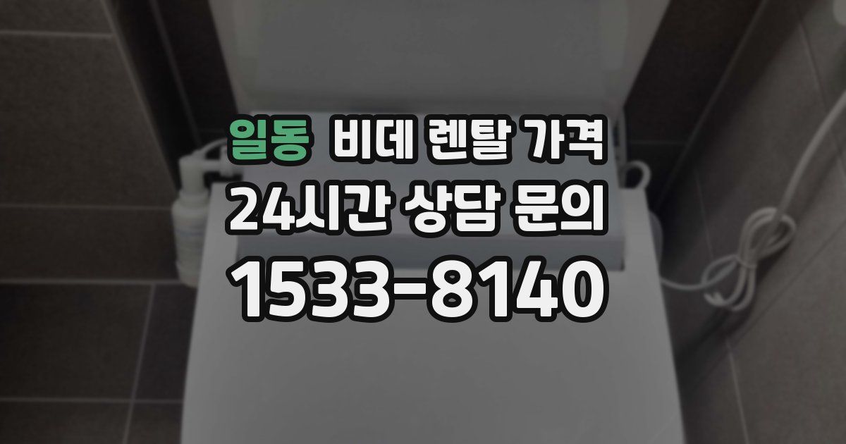 일동 비데 렌탈 가격