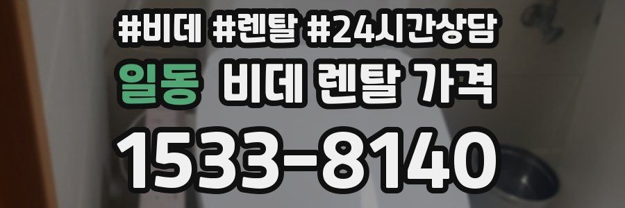 일동 비데 렌탈 가격