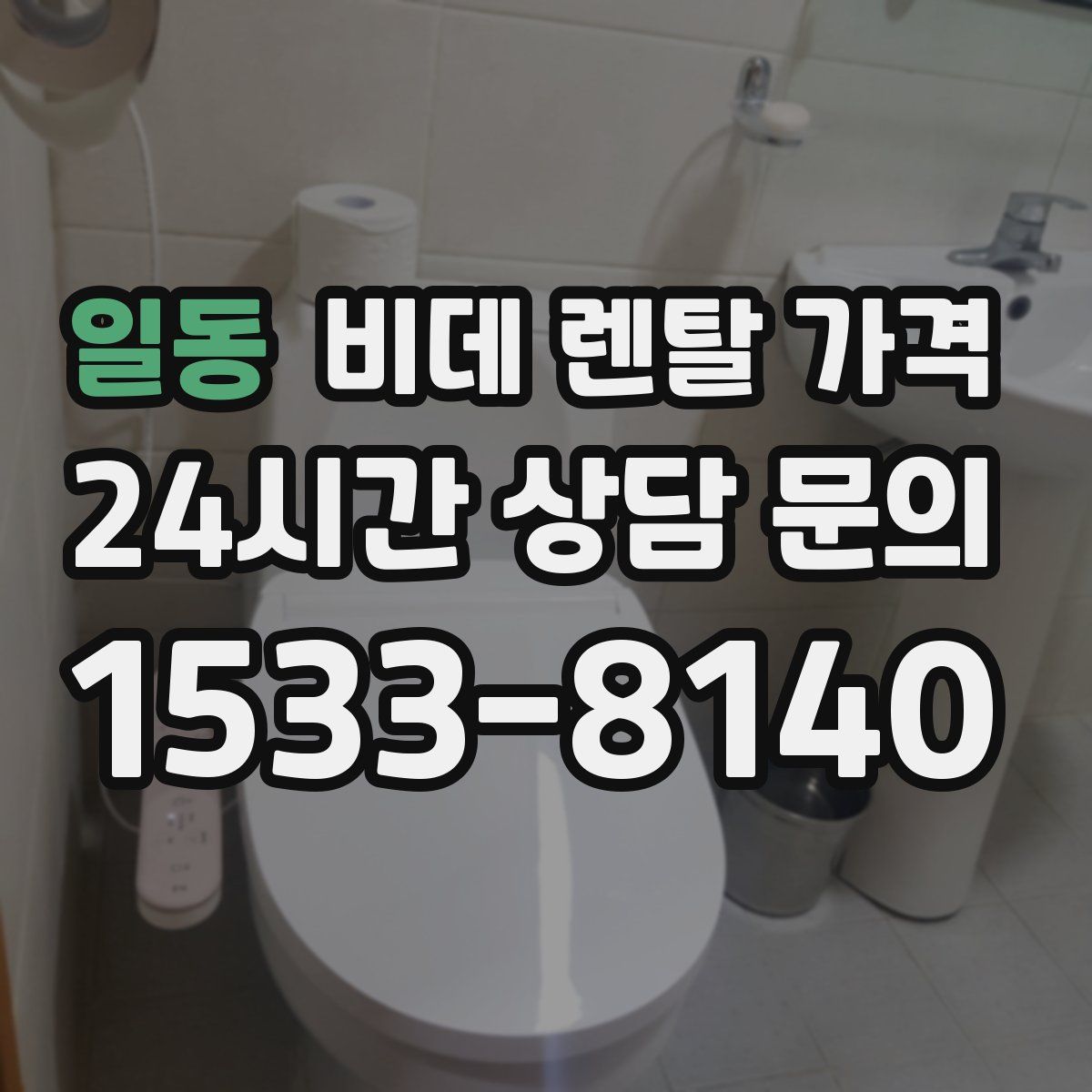 일동 비데 렌탈 가격