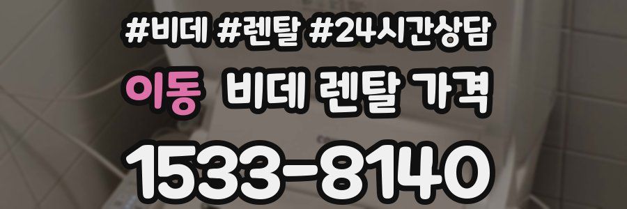 이동 비데 렌탈 가격