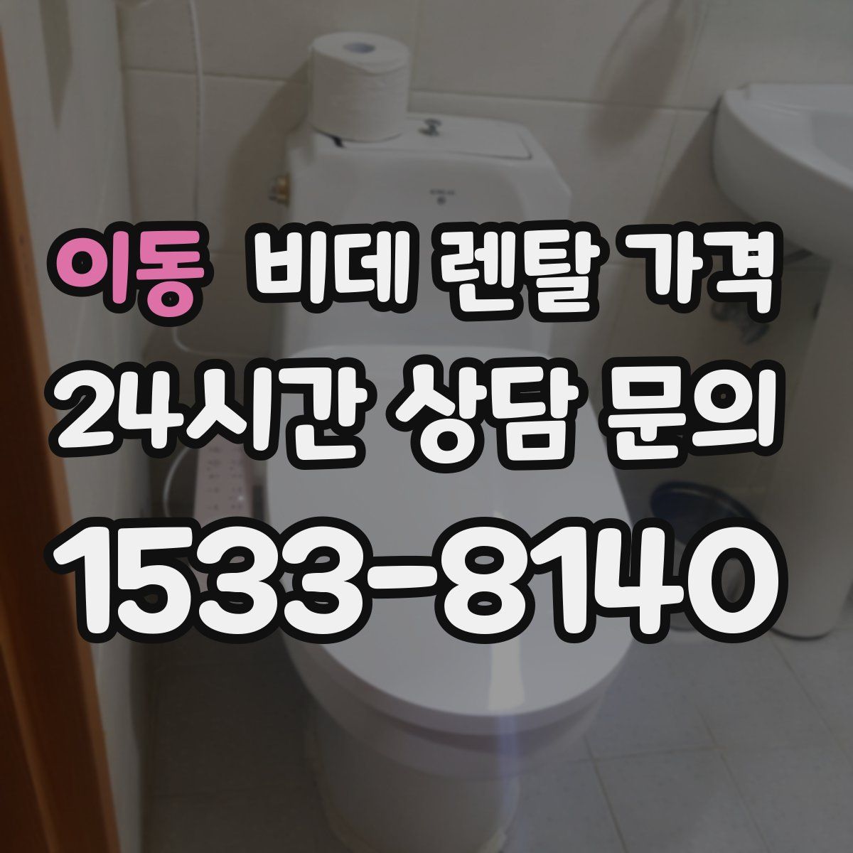 이동 비데 렌탈 가격