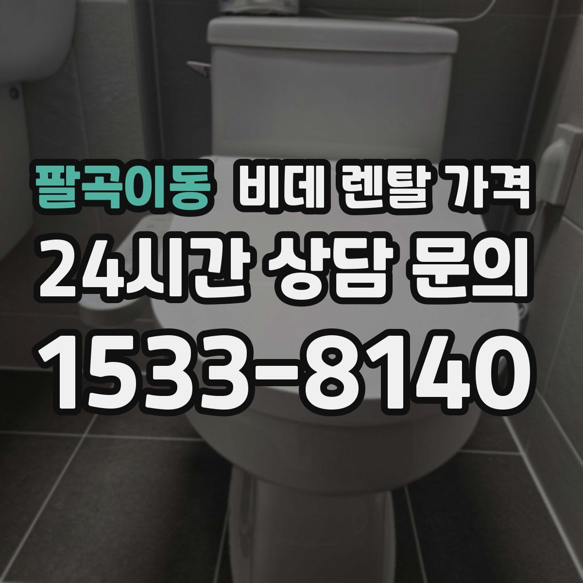 팔곡이동 비데 렌탈 가격