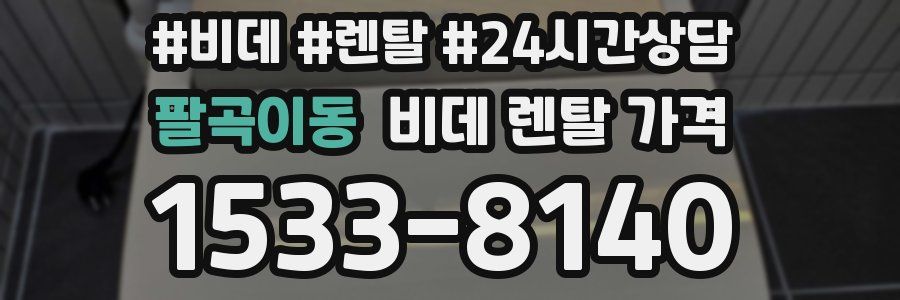 팔곡이동 비데 렌탈 가격