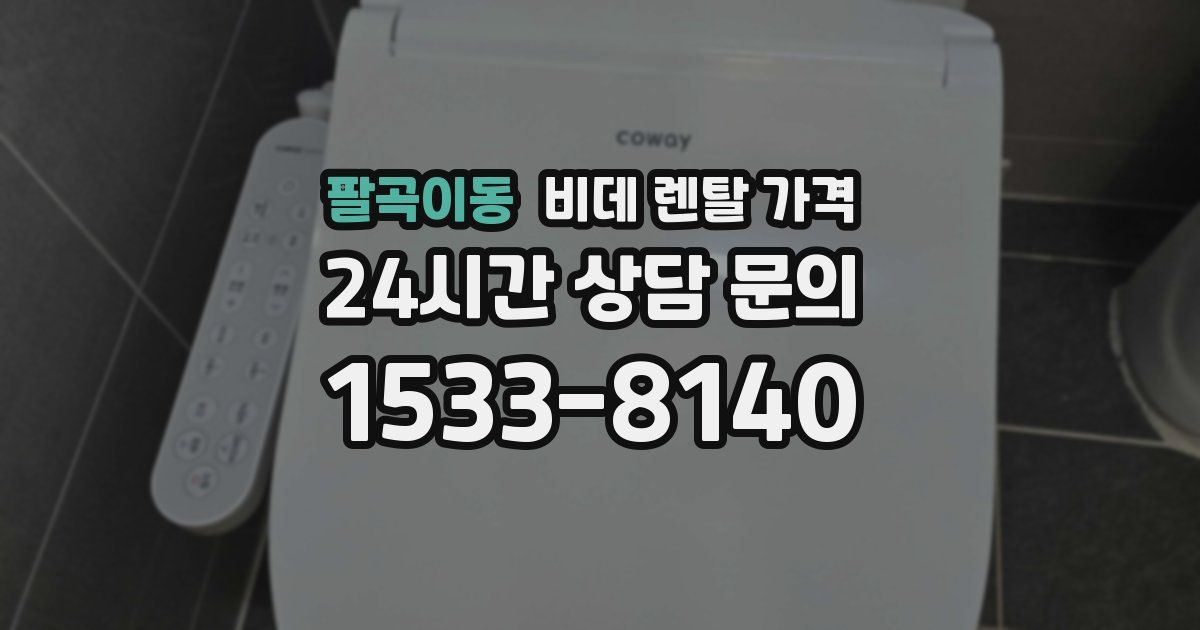 팔곡이동 비데 렌탈 가격