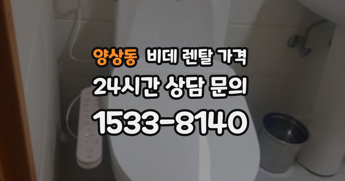 양상동 비데 렌탈 가격