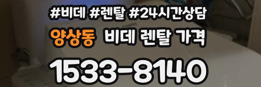 양상동 비데 렌탈 가격