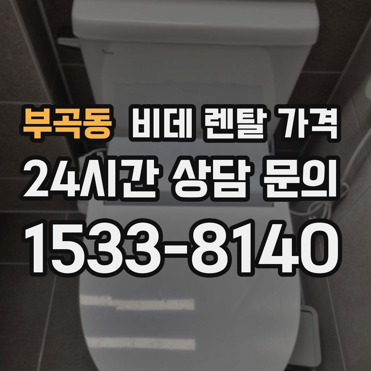 부곡동 비데 렌탈 가격