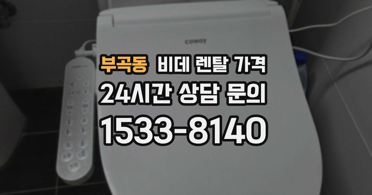 부곡동 비데 렌탈 가격