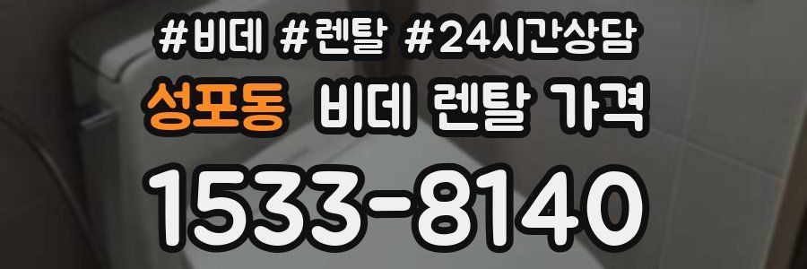 성포동 비데 렌탈 가격