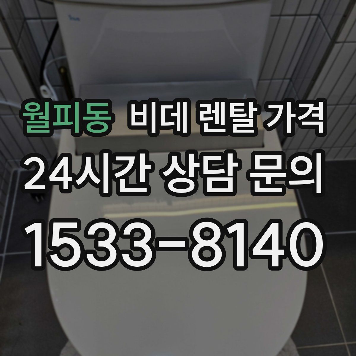 월피동 비데 렌탈 가격