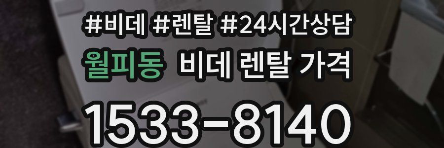 월피동 비데 렌탈 가격