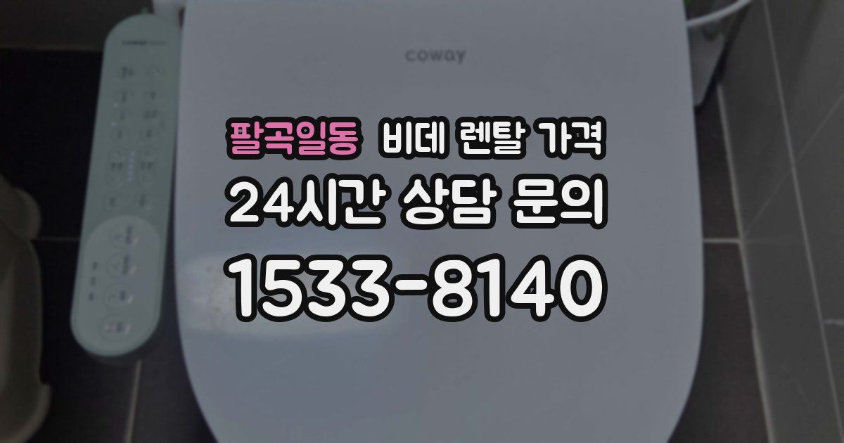 팔곡일동 비데 렌탈 가격